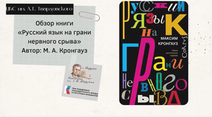 Обзор книги "Русский язык на грани нервного срыва". Автор: М. А. Кронгауз.
