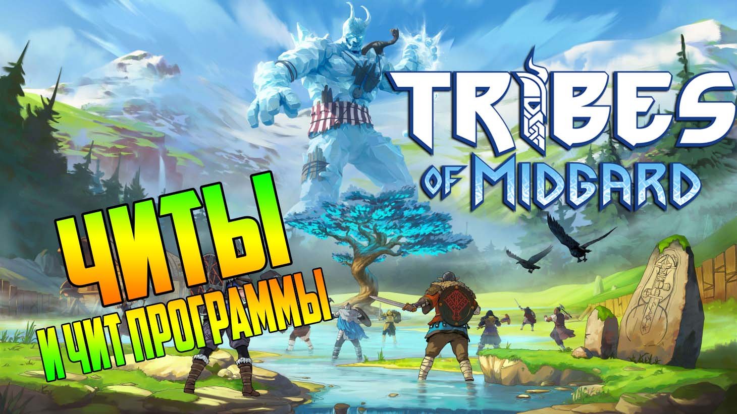 Tribes of midgard трейнер стим фото 62