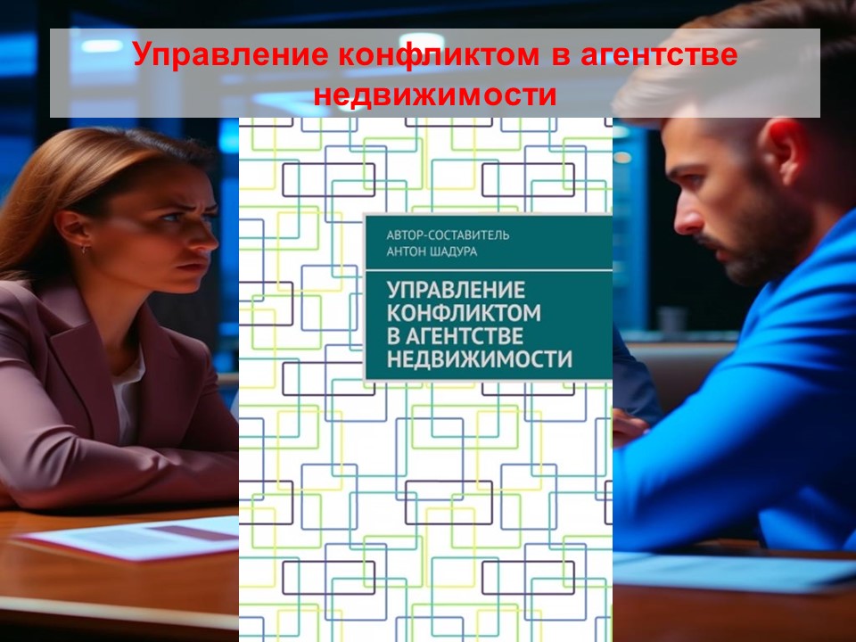 Управление конфликтом в агентстве недвижимости смотреть онлайн
