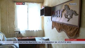 (16+) За долги ЖКХ в Волжском семью выселили из муниципальной квартиры
