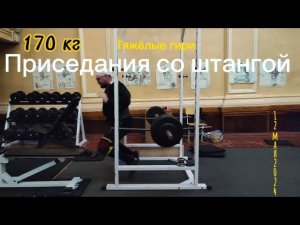 12.05.24 Приседания со штангой. (170 кг два раза сел, встал 0) Тяжёлые гири левой 40 47,5 52 56