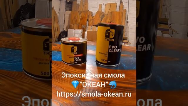 ?Лак для покрытия эпоксидной смолы ОКЕАН ?