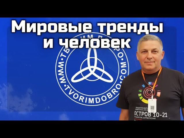 Мировые тренды и человек