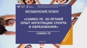 «Самбо-70. 50-летний опыт интеграции спорта и образования»