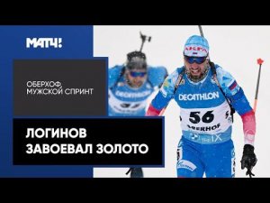 Александр Логинов завоевал золото в спринте на этапе Кубка мира в Оберхофе