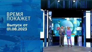 Время покажет. Часть 2. Выпуск от 01.08.2023