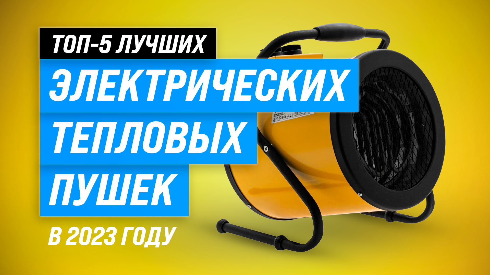 ТОП–5 лучших электрических тепловых пушек 2023 года ✅ Рейтинг тепловых пушек для дачи и гаража