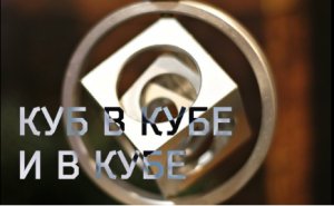 Куб в кубе, и в кубе на токарном станке / Техпроцесс в описании.