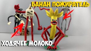 БАНАН ПОЖИРАТЕЛЬ И ХОДЯЧЕЕ МОЛОКО ТВОРЕНИЯ ТРЕВОРА ХЕНДЕРСОНА ИЗ ПЛАСТИЛИНА ЛЕПИМ ВМЕСТЕ