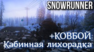 SNOWRUNNER - Кабинная лихорадка