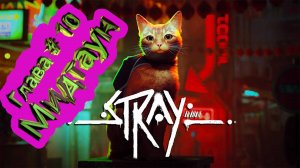 Глава 10 Мидтаун  ► Stray [4K]  ► Стрей прохождение ► #11 /RTX 3080 Ti