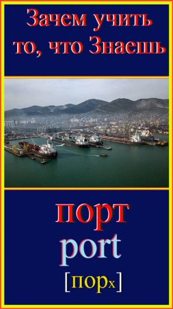 Зачем учить то, что знаешь?! порт - port #французский-язык#французский-для-начинающих #французский