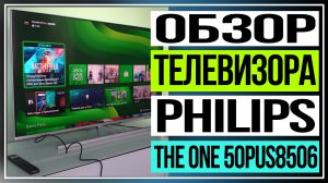 Телевизор Philips. Обзор телевизора Philips The One