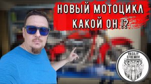 Новый мотоцикл! Какой он? Кто угадает?