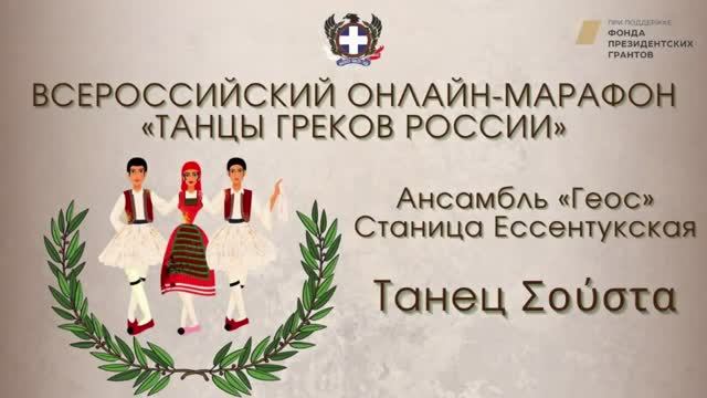 Всероссийский онлайн-марафон "Танцы греков России". "Σούστα". Ансамбль "Геос"