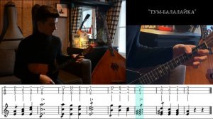 "Тум-балалайка" А. Шалов / Табы и разбор / Творческая редакция М. Цховребов