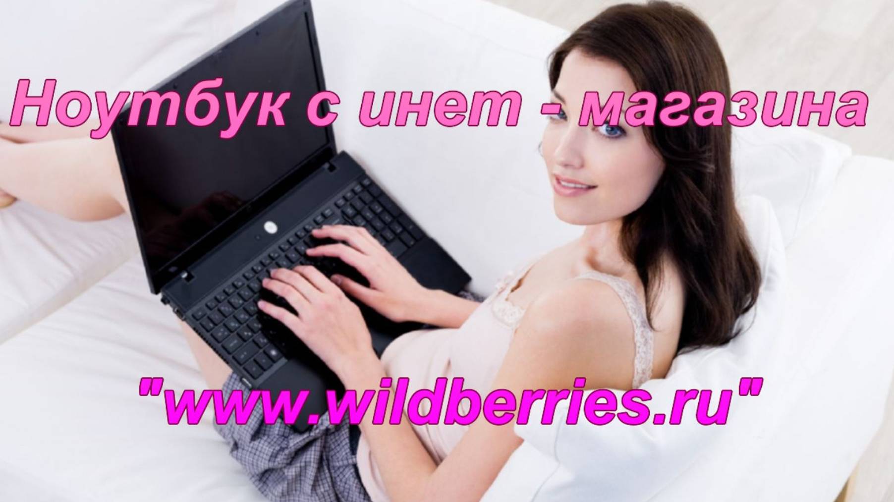 Ноутбук с инет - магазина "www.wildberries.ru".