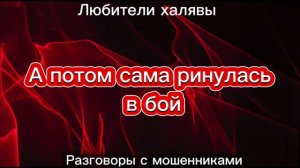 ВИТА. СТУКНУТЫЕ | ТЕЛЕФОННЫЕ МОШЕННИКИ