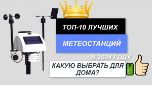 ТОП-10. Лучшие метеостанции для дома🌡️. Рейтинг 2024🔥. Какую метеостанцию лучше выбрать по качеств