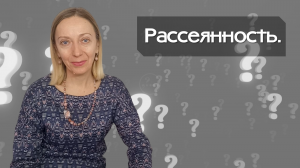 Рассеянность.