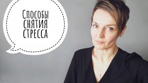 Способы снятия стресса