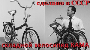 Советский складной велосипед КАМА (сделано в СССР) обсуждение тюнинга на рутуб канале