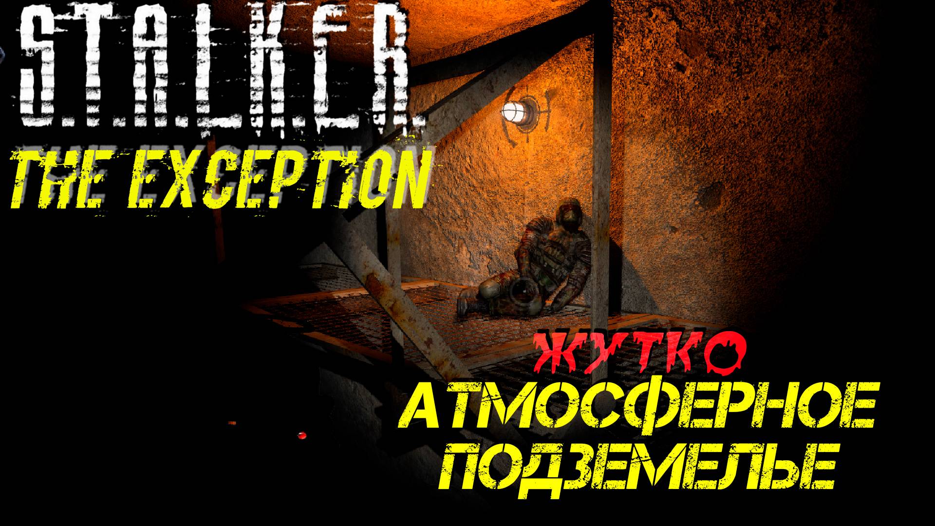 ЖУТКО АТМОСФЕРНОЕ ПОДЗЕМЕЛЬЕ ➤ S.T.A.L.K.E.R. The Exception #5