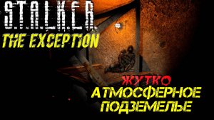 ЖУТКО АТМОСФЕРНОЕ ПОДЗЕМЕЛЬЕ ➤ S.T.A.L.K.E.R. The Exception #5