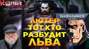 ЛЮТЕР - ТОТ КТО ВЕРНЁТ ПРИМАРХА WARHAMMER 40000