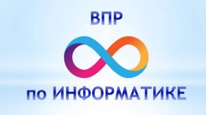 ВПР Информатика 8 класс задания 8-10 Образец 2025