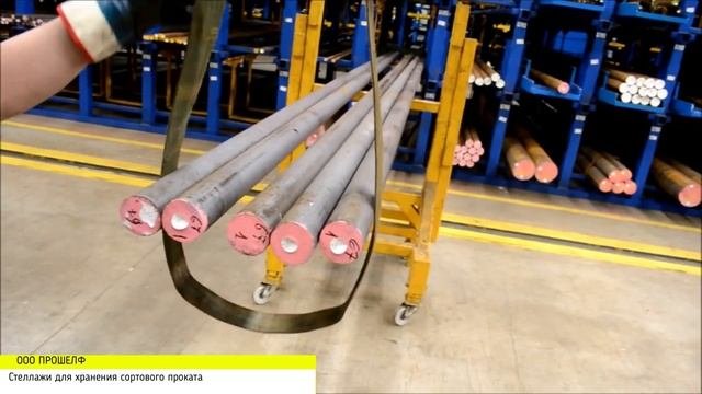 Сотовый стеллаж для длинномеров и сортового проката.