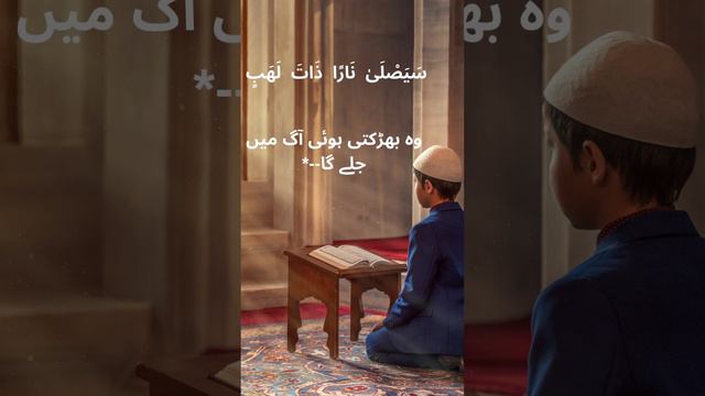 SURAH-AL-LAHAB WITH TRANSLATION #viral #views #trending