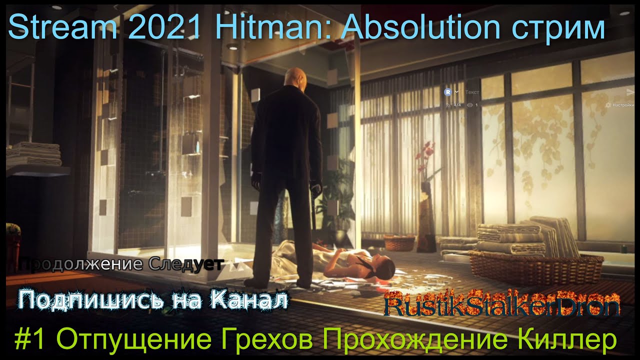 Stream 2022 Hitman Absolution стрим #1 Отпущение Грехов Прохождение Киллер RustikStalkerDron