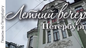 Летний вечер в Петербурге