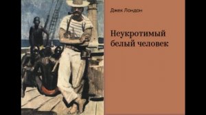 Рассказы Джека Лондона