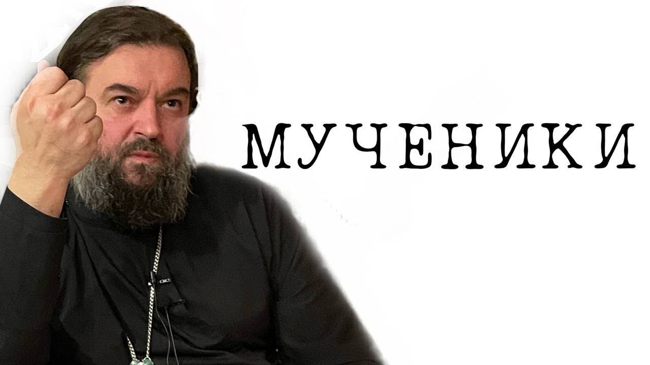 МУЧЕНИКИ. Отец Андрей Ткачёв