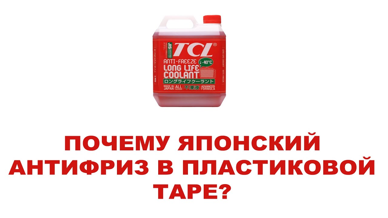 Почему антифризы из Японии в пластиковой таре. + Расшифровка даты на мелкой таре TCL.