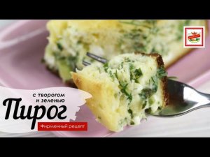 Пирог с творогом ТМ «ЕРМОЛИНО» и зеленью | ПРОДУКТЫ ЕРМОЛИНО – Вкусные рецепты