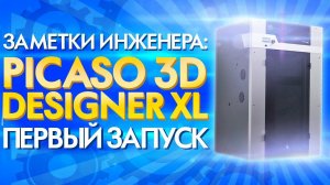 Как калибровать большой 3D принтер Picaso Designer XL | Инструкция по Запуску | Отзыв