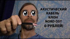 АКУСТИЧЕСКИЙ кабель клон Nordost ЗА 0 РУБЛЕЙ!!!