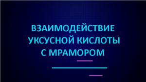 Взаимодействие уксусной кислоты с мрамором