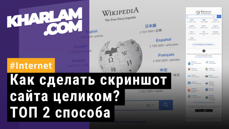 Как сделать скриншот страницы сайта целиком? ТОП 2 способа