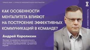 Как особенности менталитета влияют на построение эффективных коммуникаций в команде?