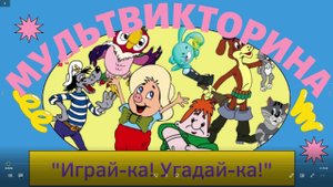 Мультвикторина «Играй-ка, угадай-ка»