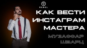 Как вести инстаграм мастера ®️REBEL l Контент, визуал, концепция