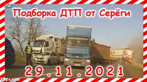 ДТП Подборка на видеорегистратор за 29.11.2021 Ноябрь 2021