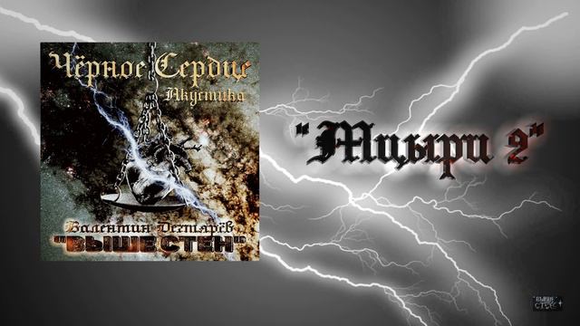 ВЫШЕ СТЕН - "Мцыри 2" (Акустика, Альбомная Версия) смотреть онлайн