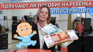 Как ИНОСТРАЦУ получить ПОСОБИЕ НА РЕБЁНКА в России?