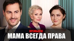 Мама всегда Права 1,2,3,4 серия 2023 Домашний