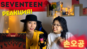 SEVENTEEN (세븐틴) '손오공' Official MV | РЕАКЦИЯ!